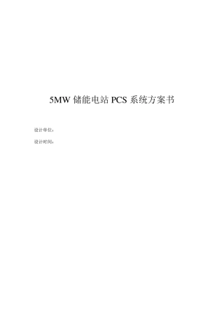 5MW储能电站方案书