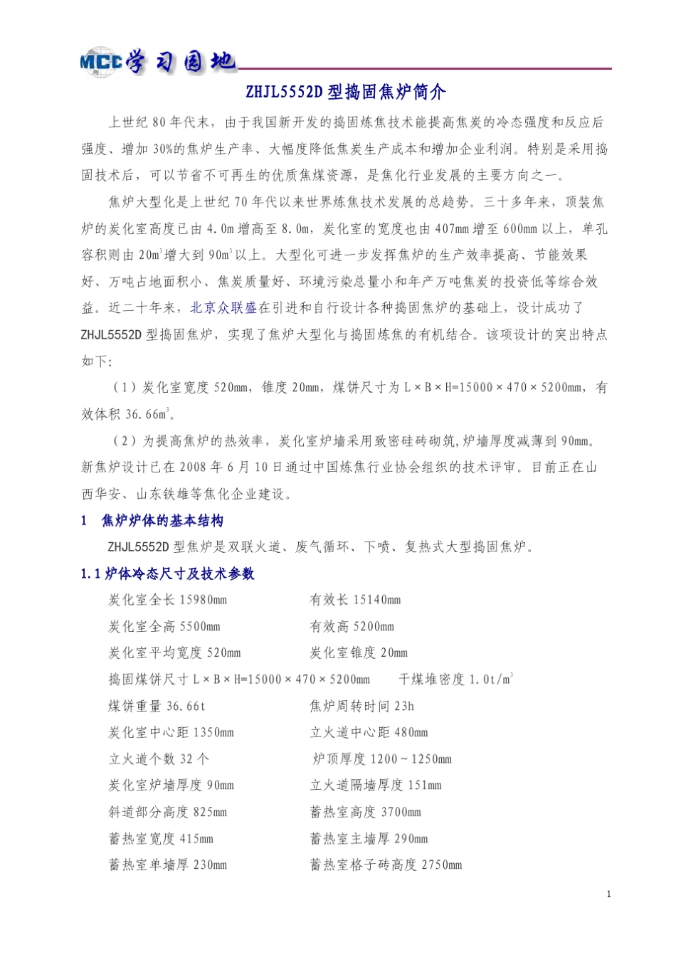 5m捣固焦炉简介_第1页
