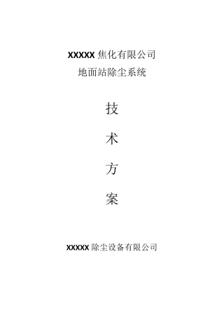 5m焦炉除尘方案