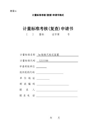 5m钢卷尺建标报告