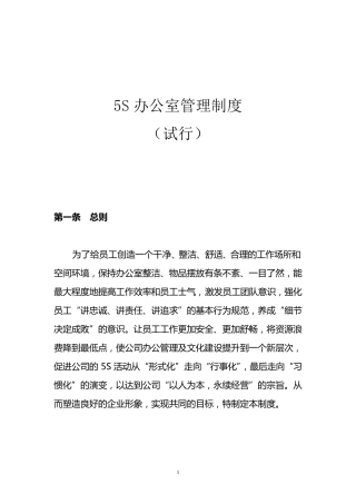 5S办公室管理制度