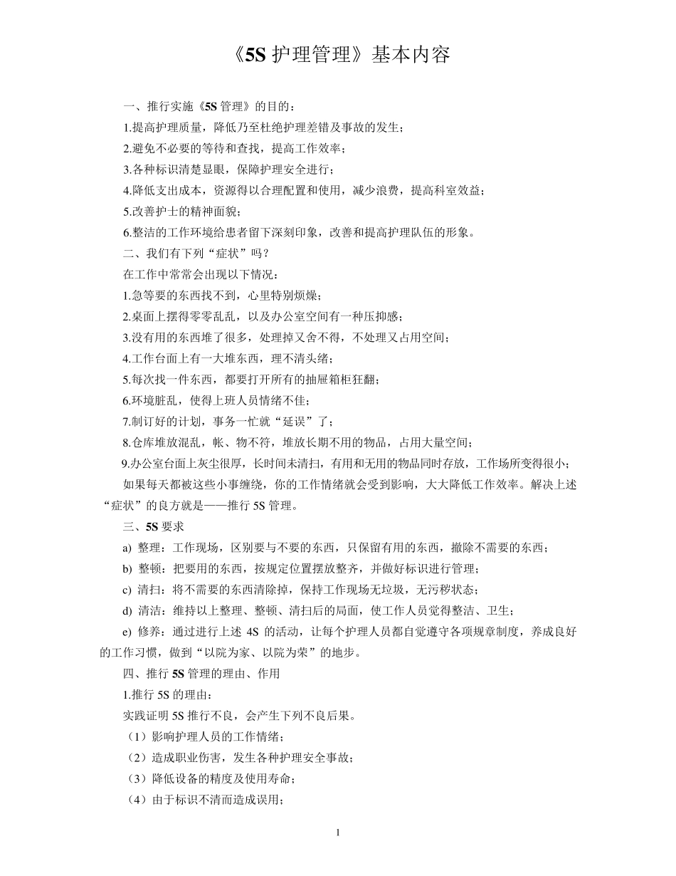5S护理管理内容_第1页