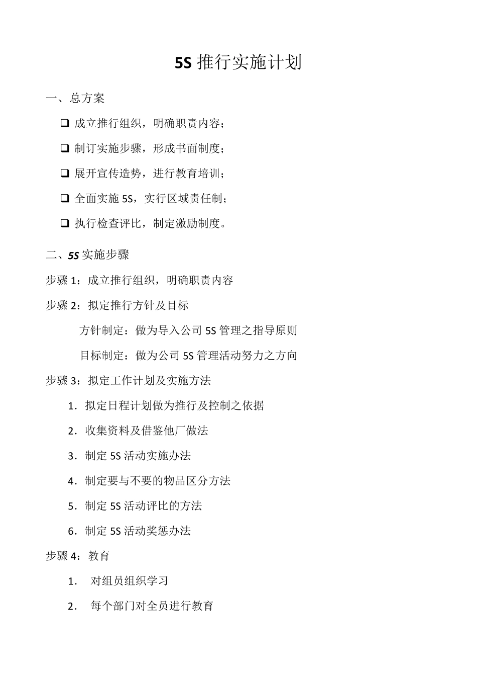 5S推行实施计划_第1页