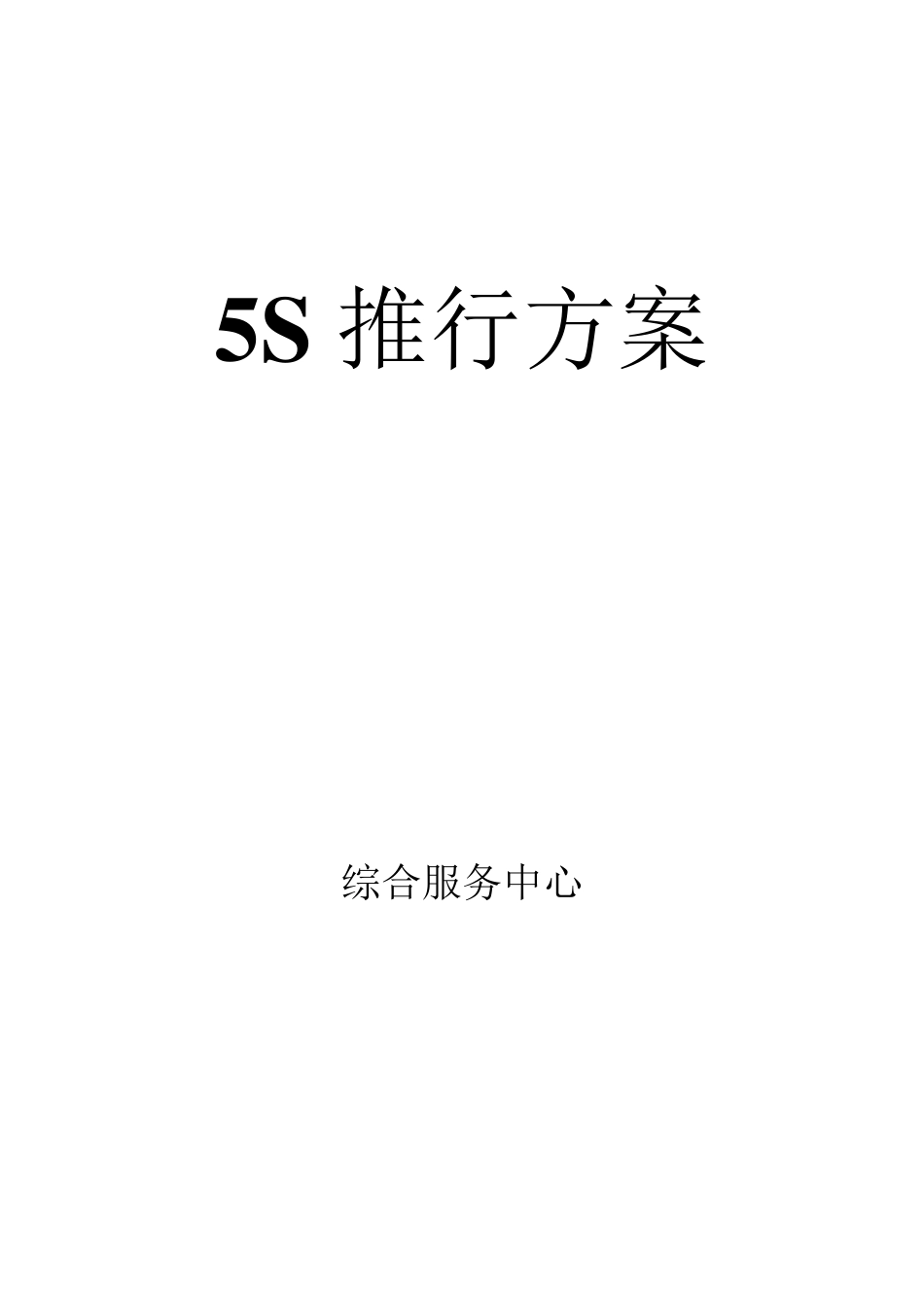 5S推行方案_第1页