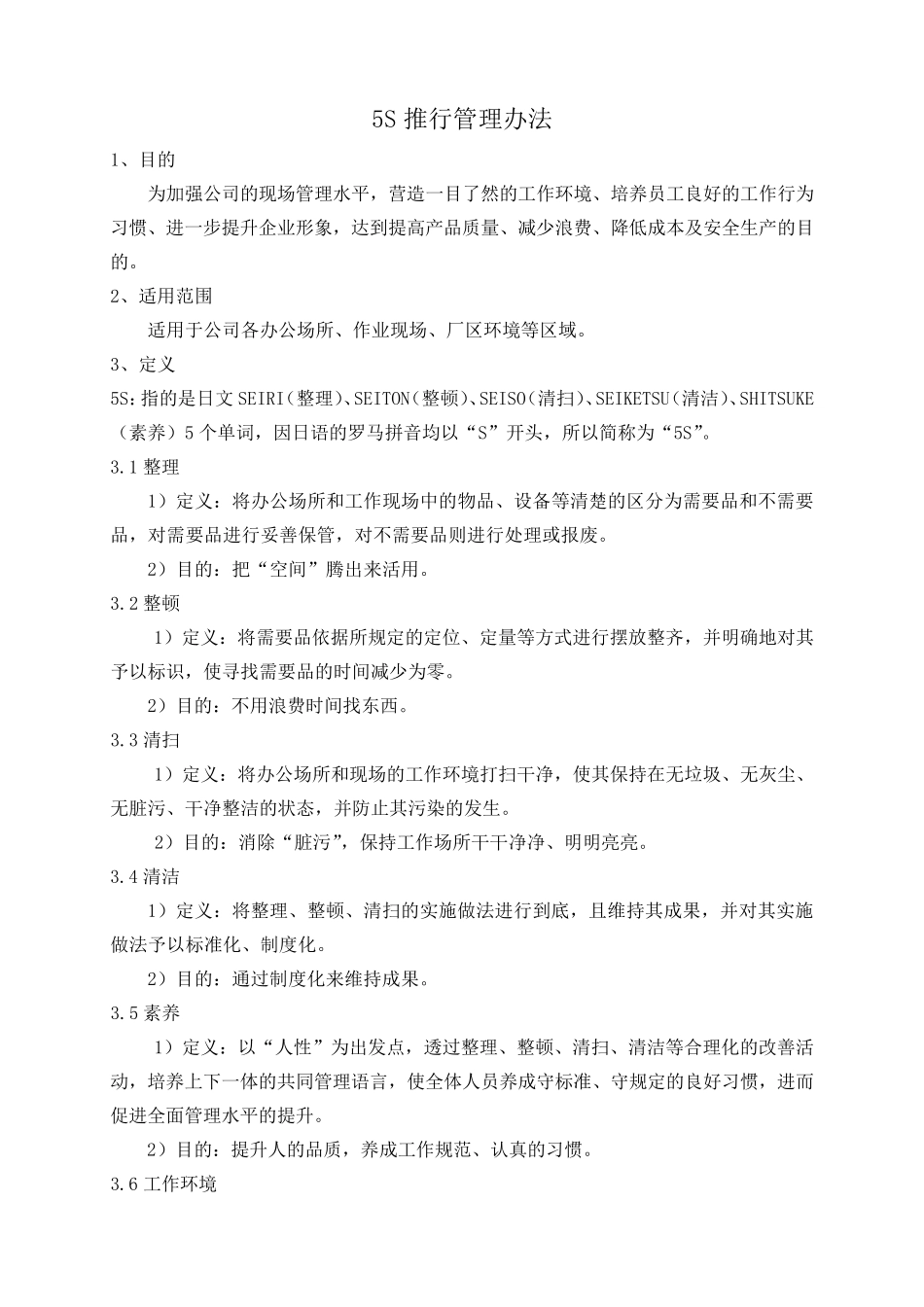 5S推行管理办法_第1页