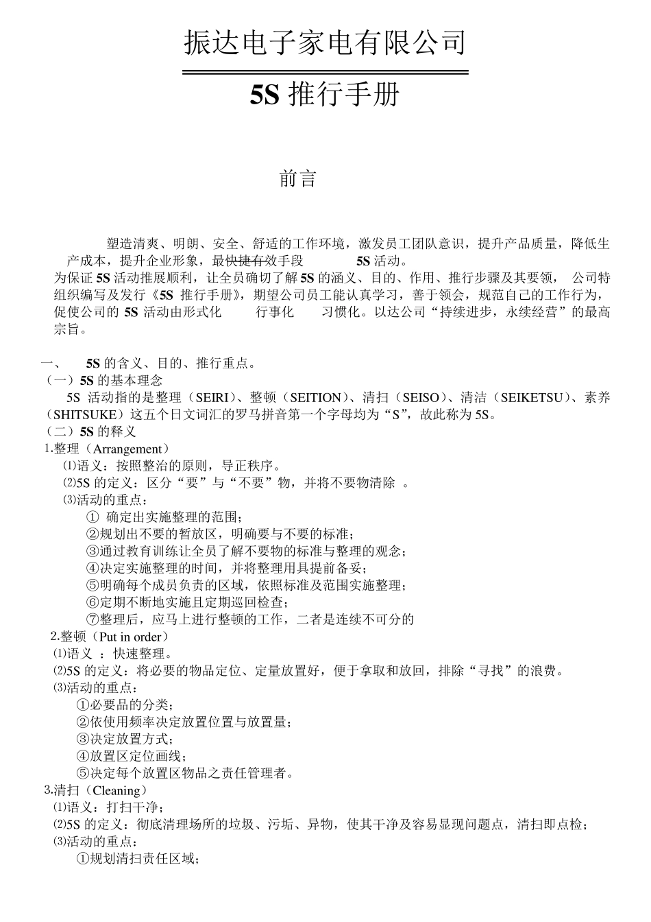 5S推行计划书_第1页