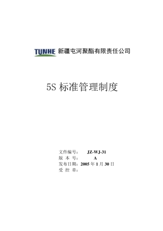 5S标准管理制度