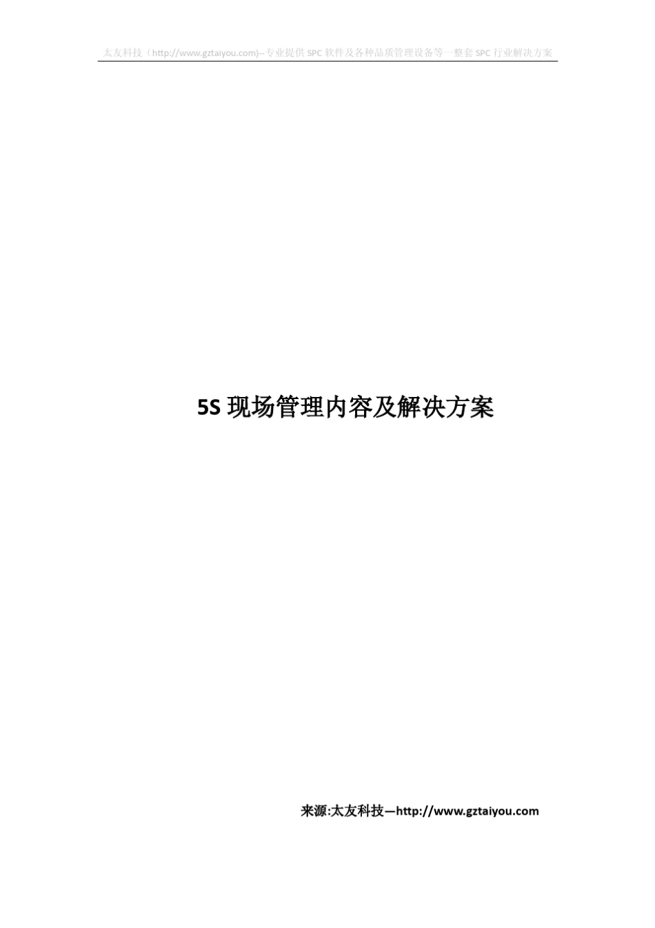 5S现场管理内容及解决方案_第1页