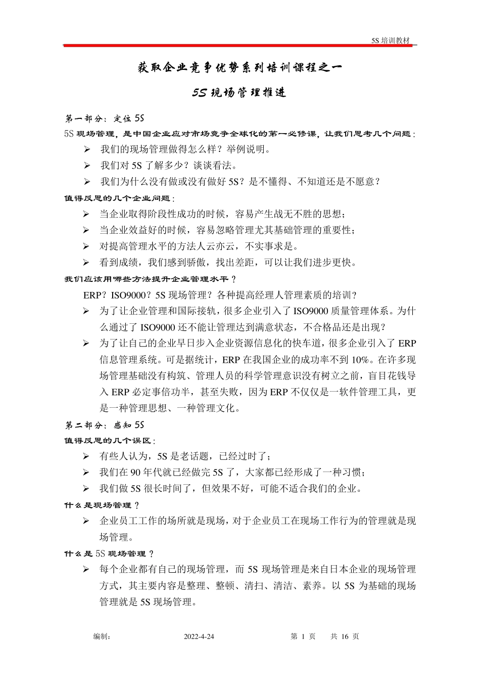 5S现场管理培训资料()_第1页