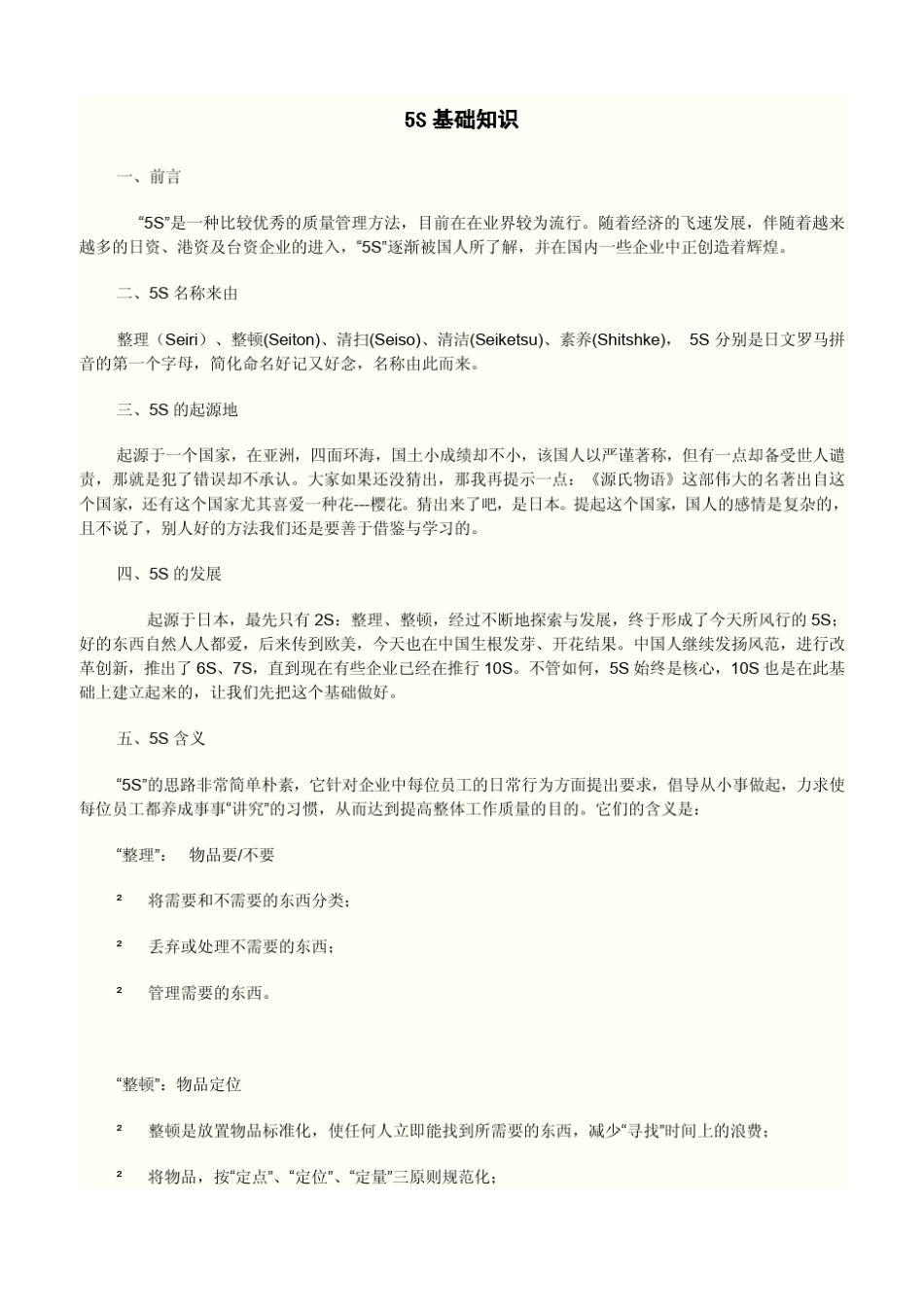 5S现场管理基础知识_第1页