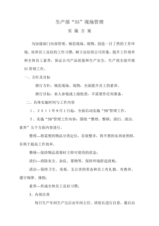 5S现场管理实施方案