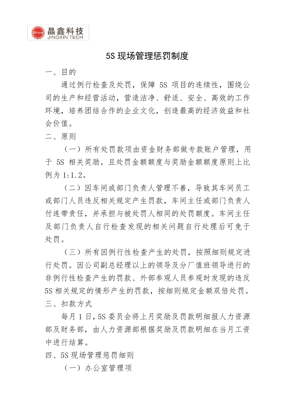 5s现场管理惩罚制度_第1页