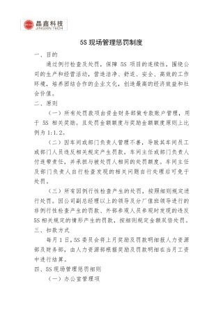 5s现场管理惩罚制度