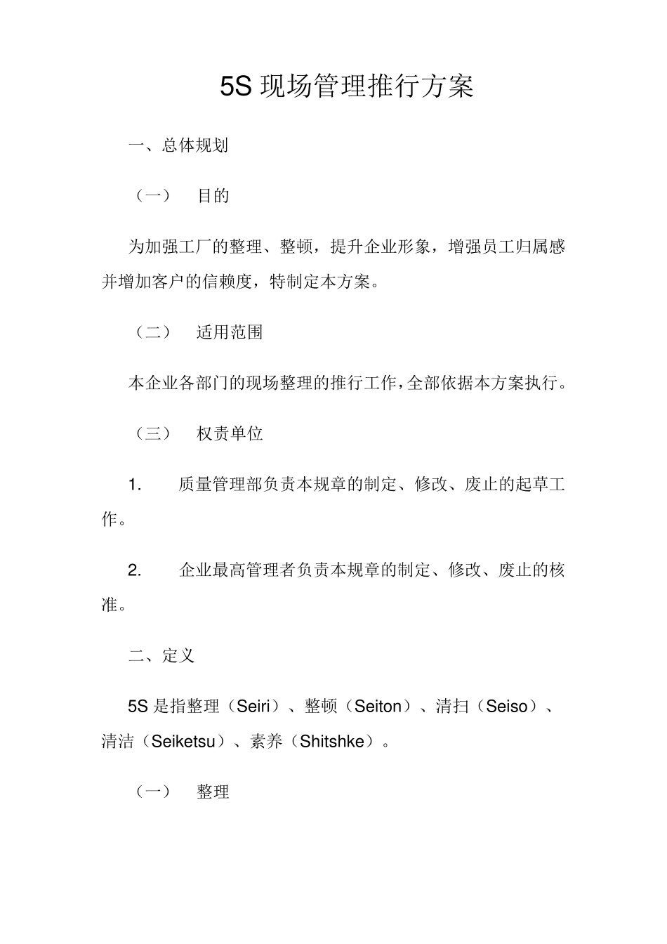 5S现场管理推行方案_第1页