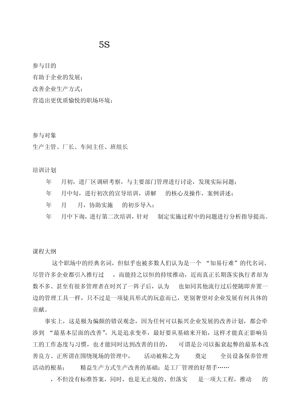 5S现场管理改善培训计划_第1页