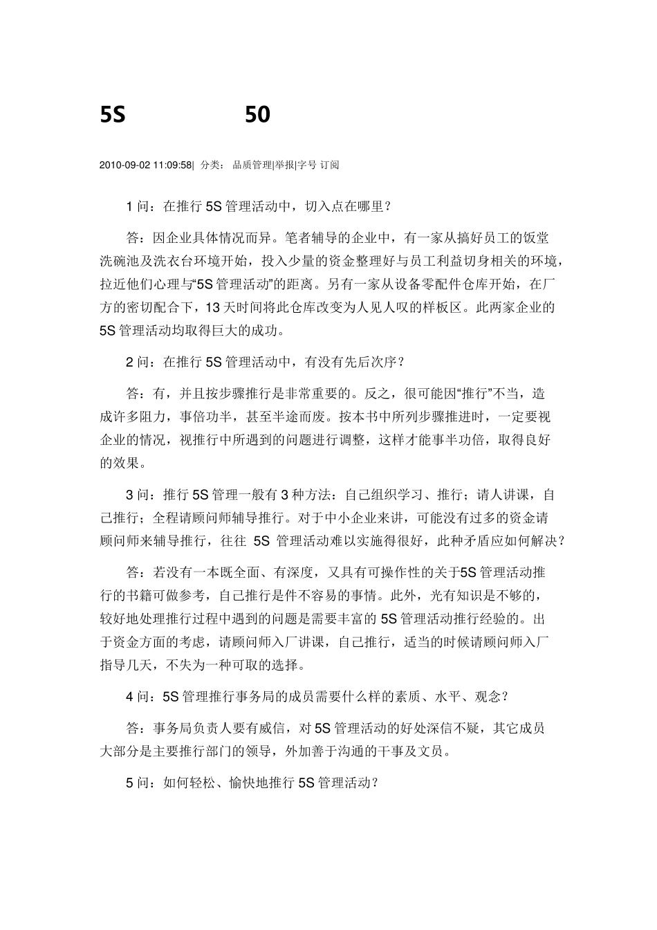 5S现场管理的50个疑难问题及解答_第1页