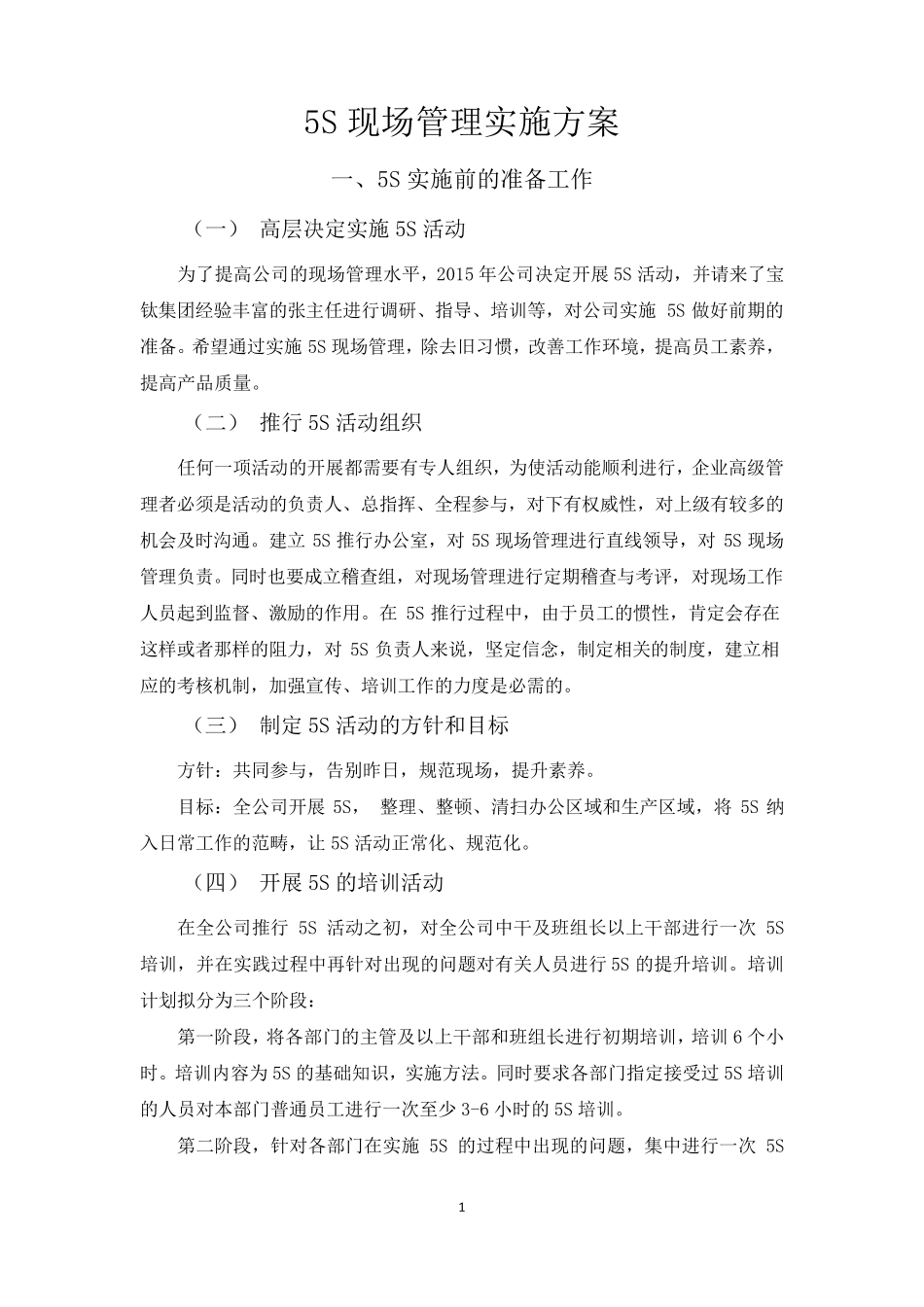 5s现场管理策划方案_第1页