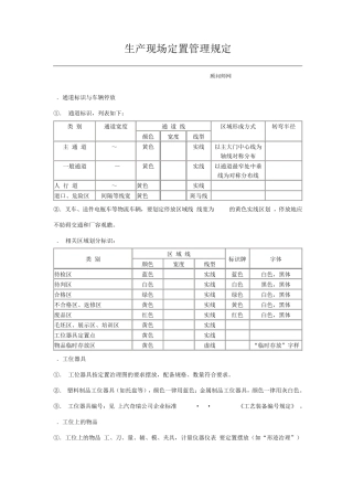 5S生产现场定置管理规定