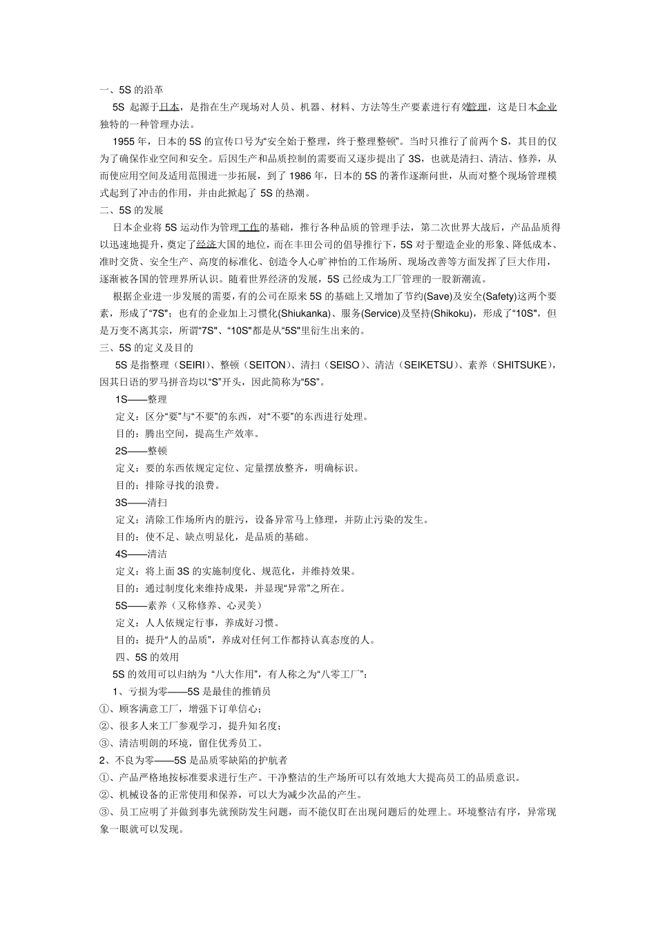 5S的起源、发展及其作用_第1页
