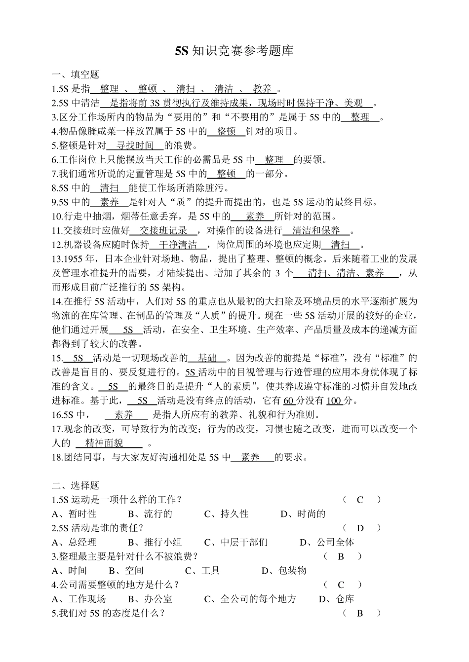 5S知识竞赛参考题库_第1页