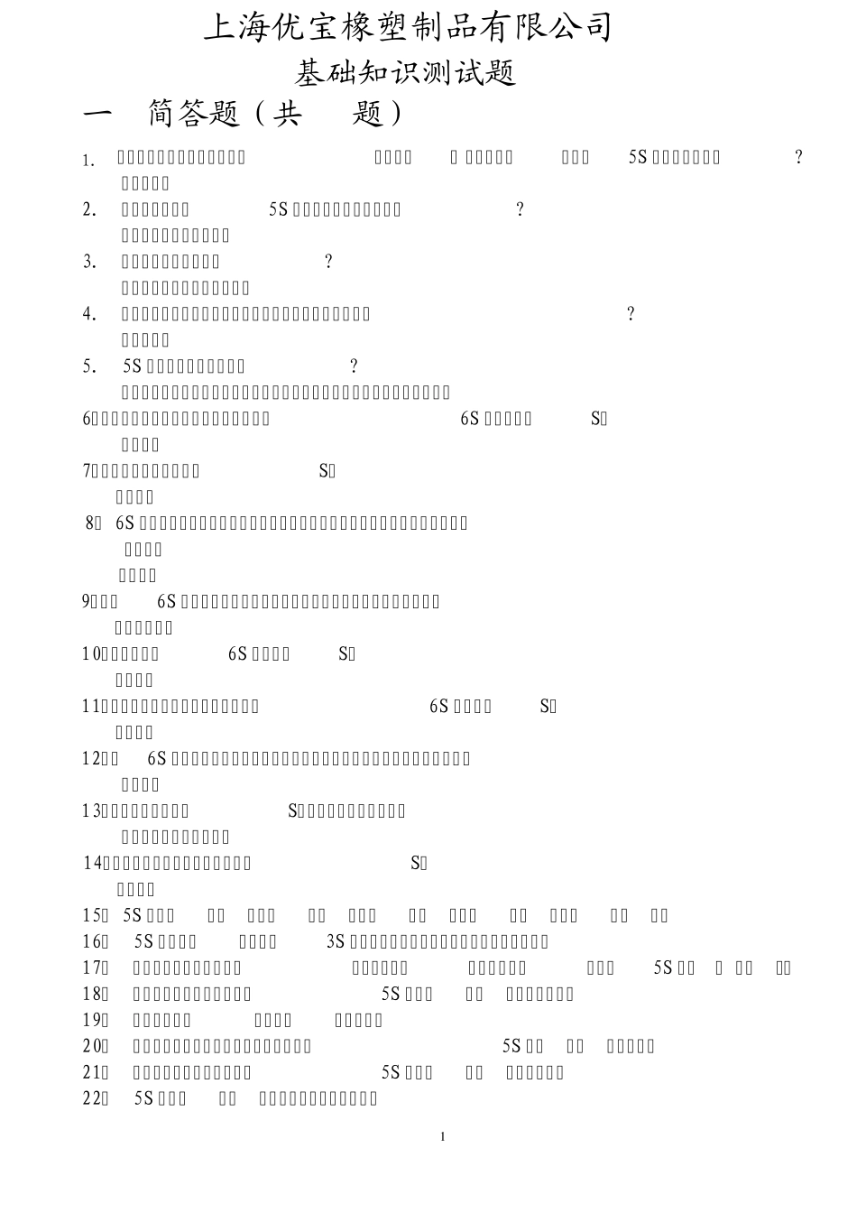 5S知识竞赛答案3月8日_第1页