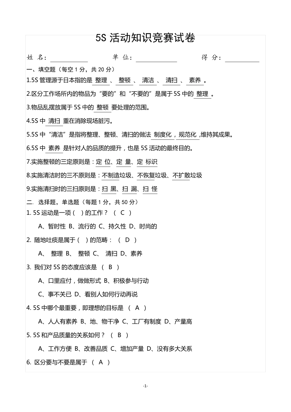 5S知识答题(试题含答案)_第1页