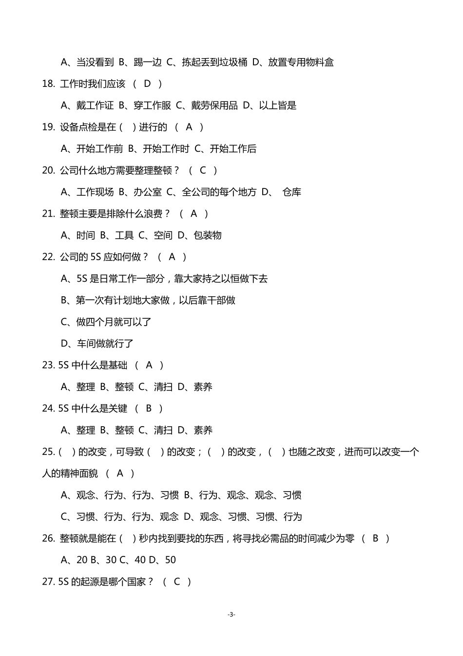 5S知识答题(试题含答案)_第3页