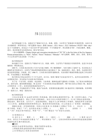 5S管理之综合运用