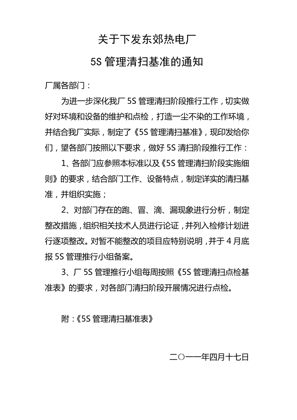 5S管理办公室清扫基准_第1页