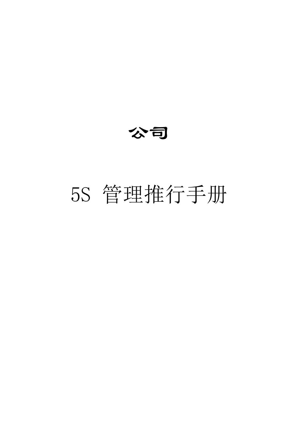 5S管理大全_第1页