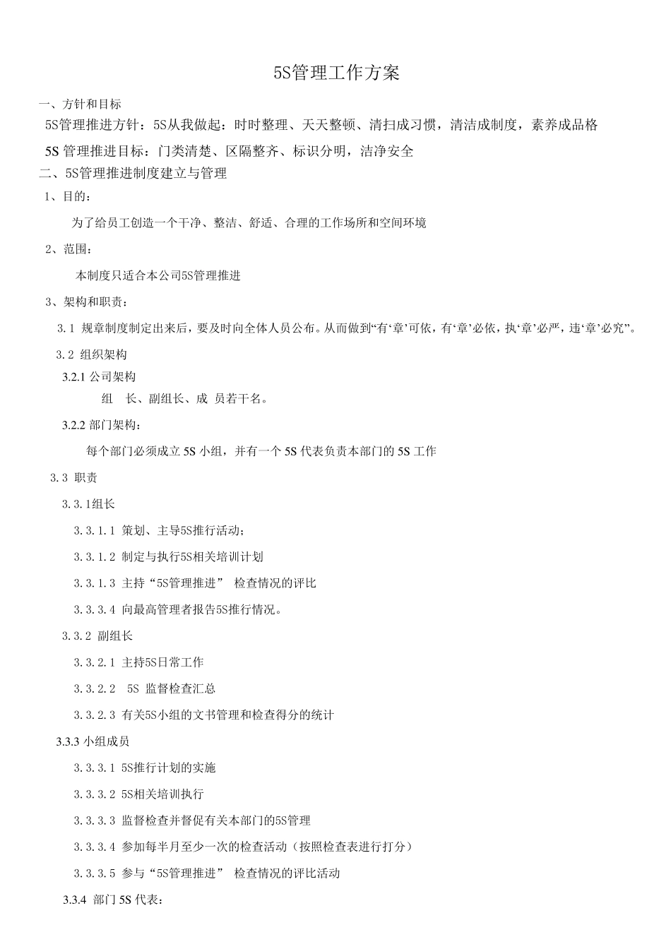 5S管理工作方案_第1页