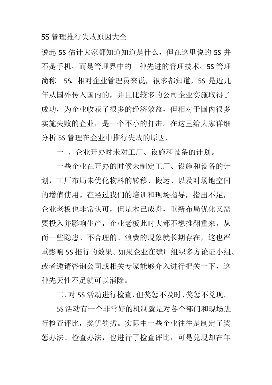 5S管理推行失败原因大全_第1页