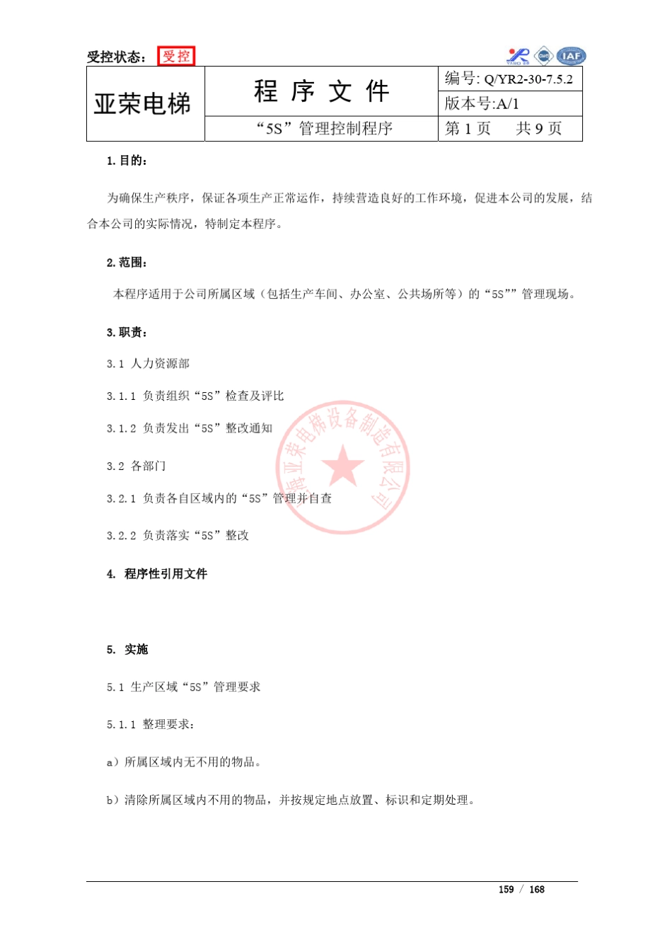 5S管理控制程序_第1页