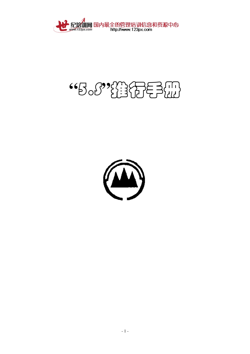5S管理推行手册_第1页