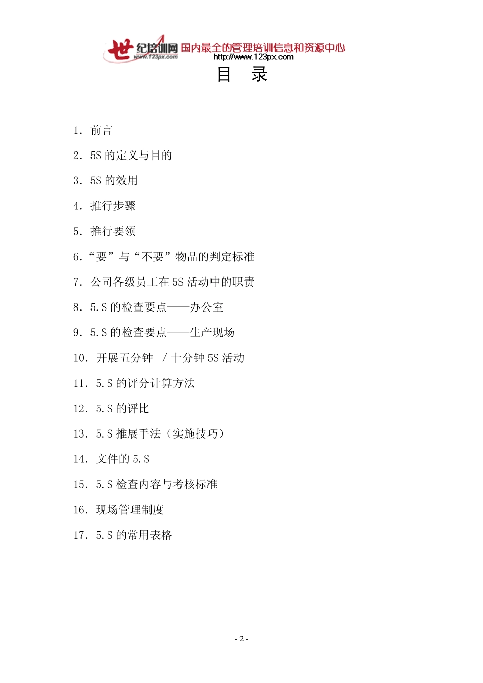 5S管理推行手册_第2页