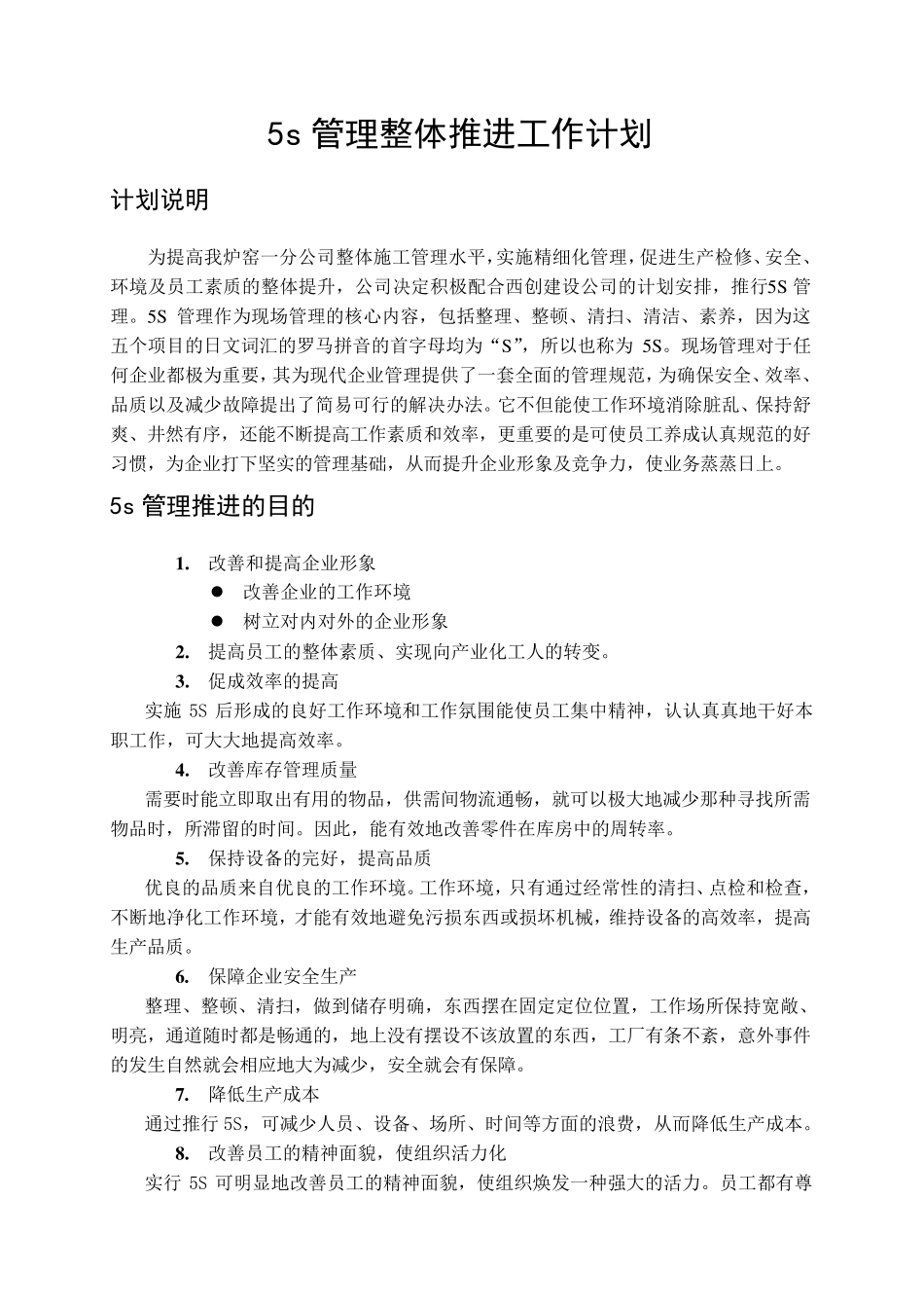 5s管理整体推进工作计划_第1页