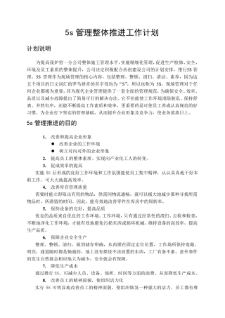 5s管理整体推进工作计划
