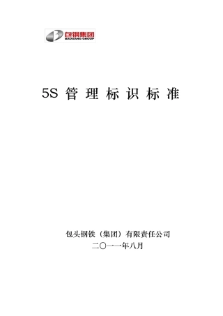 5S管理标识标准(标识)