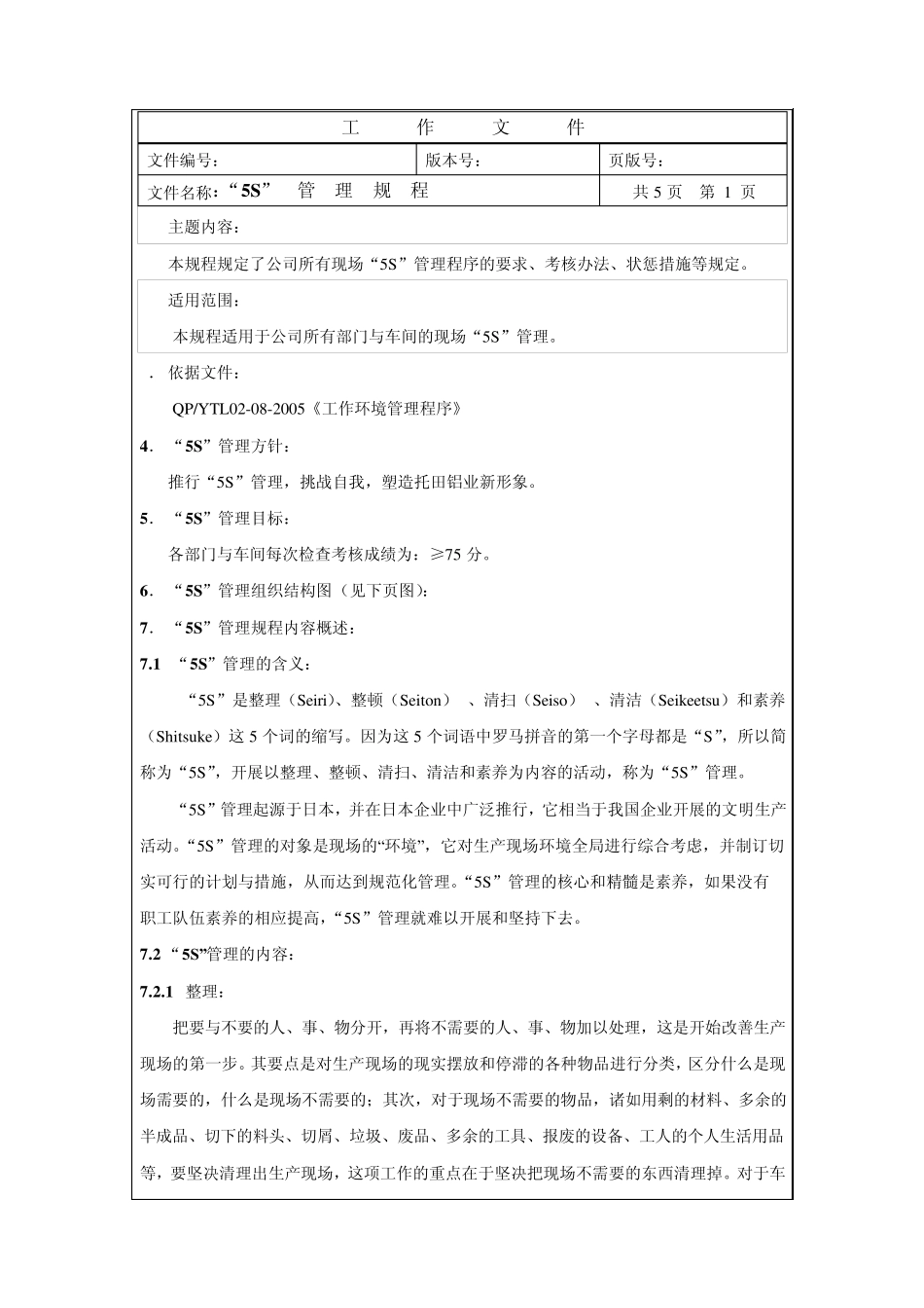 5S管理规程_第1页