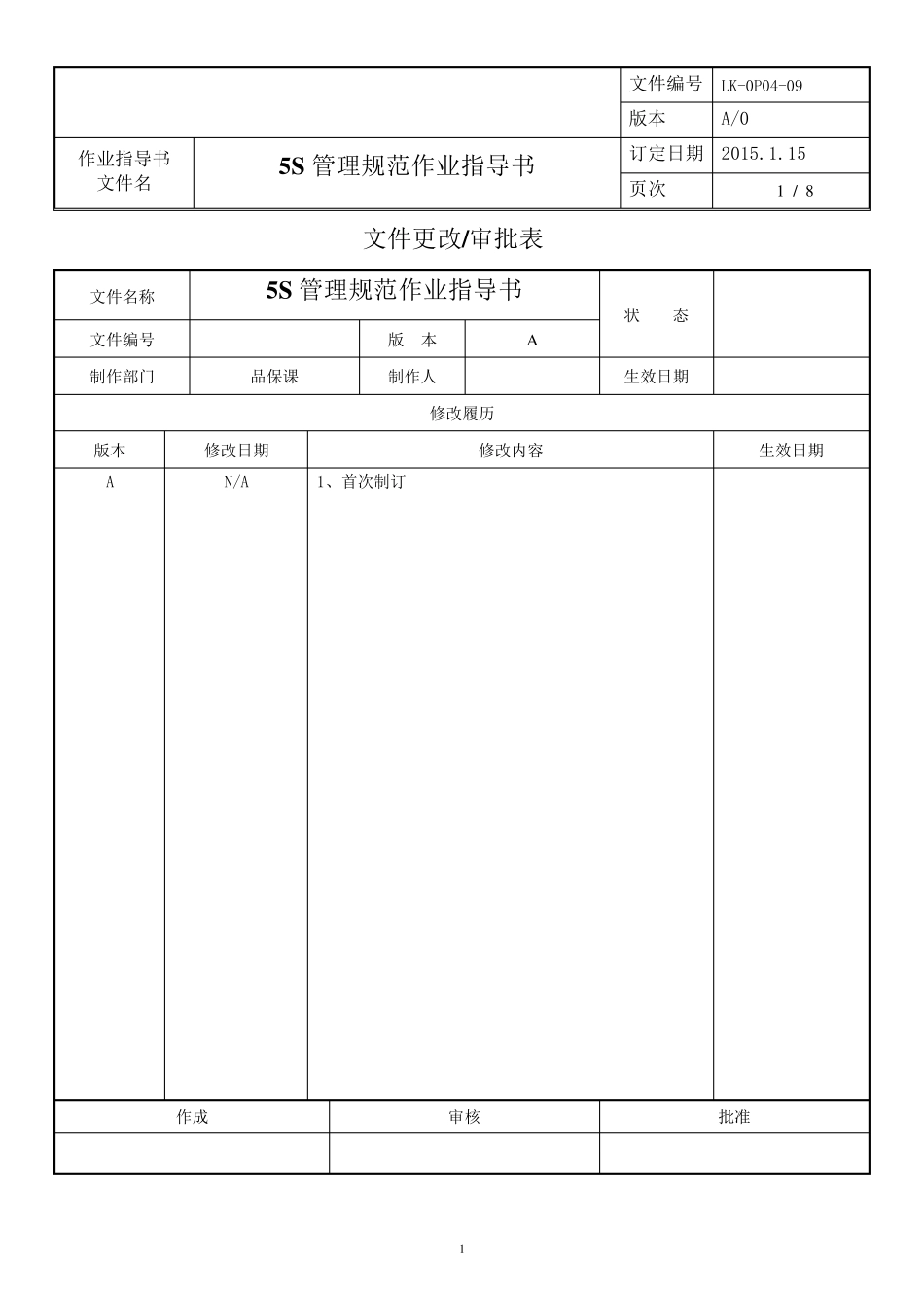 5S管理规范作业指导书_第1页
