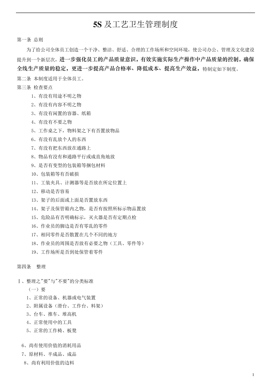 5S管理评比办法_第1页