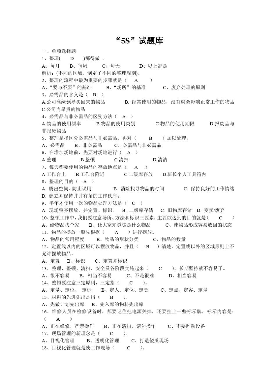 5S试题题库_第1页