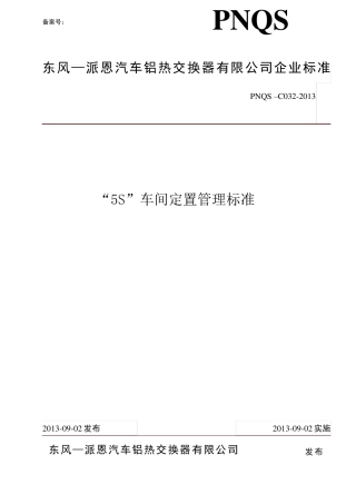 5S车间定置标准