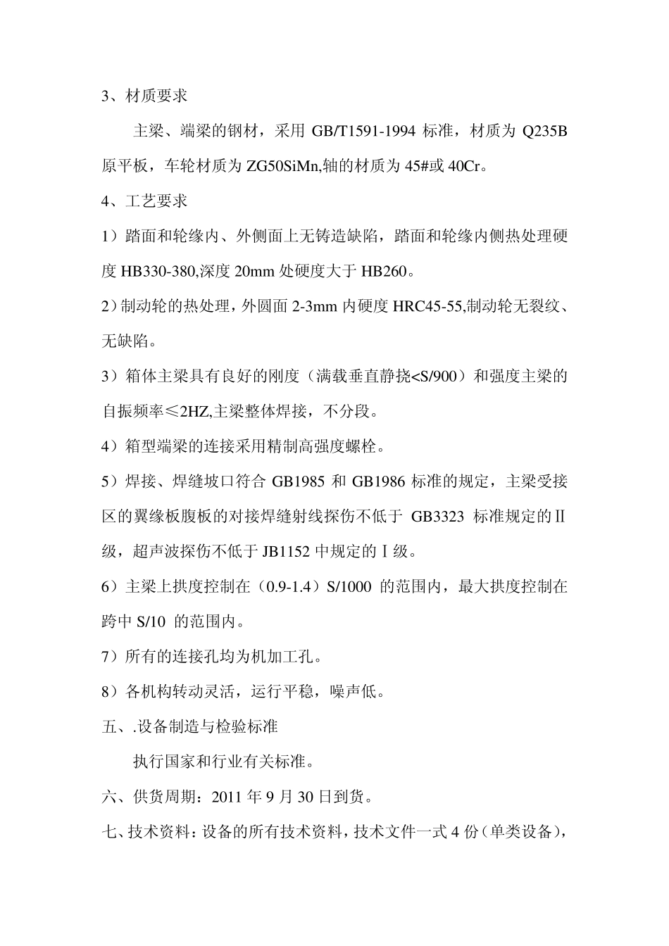 5TLD型单梁桥式起重机技术要求_第3页