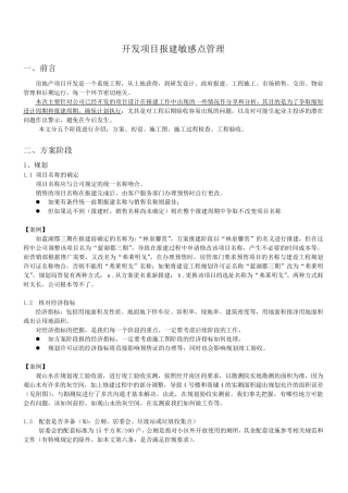 5S龙湖内参资料,开发项目报建敏感点管理(美化版)