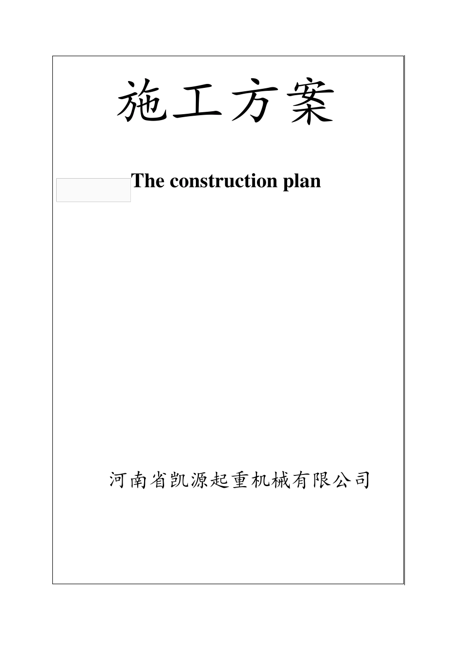 5T桁吊施工方案_第1页