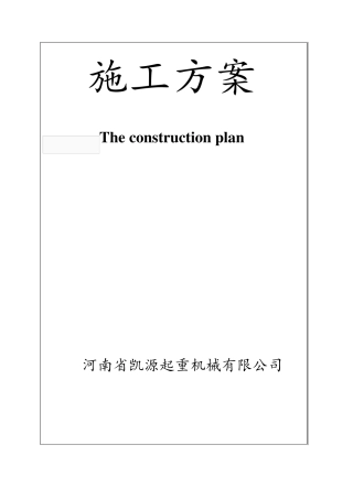 5T桁吊施工方案