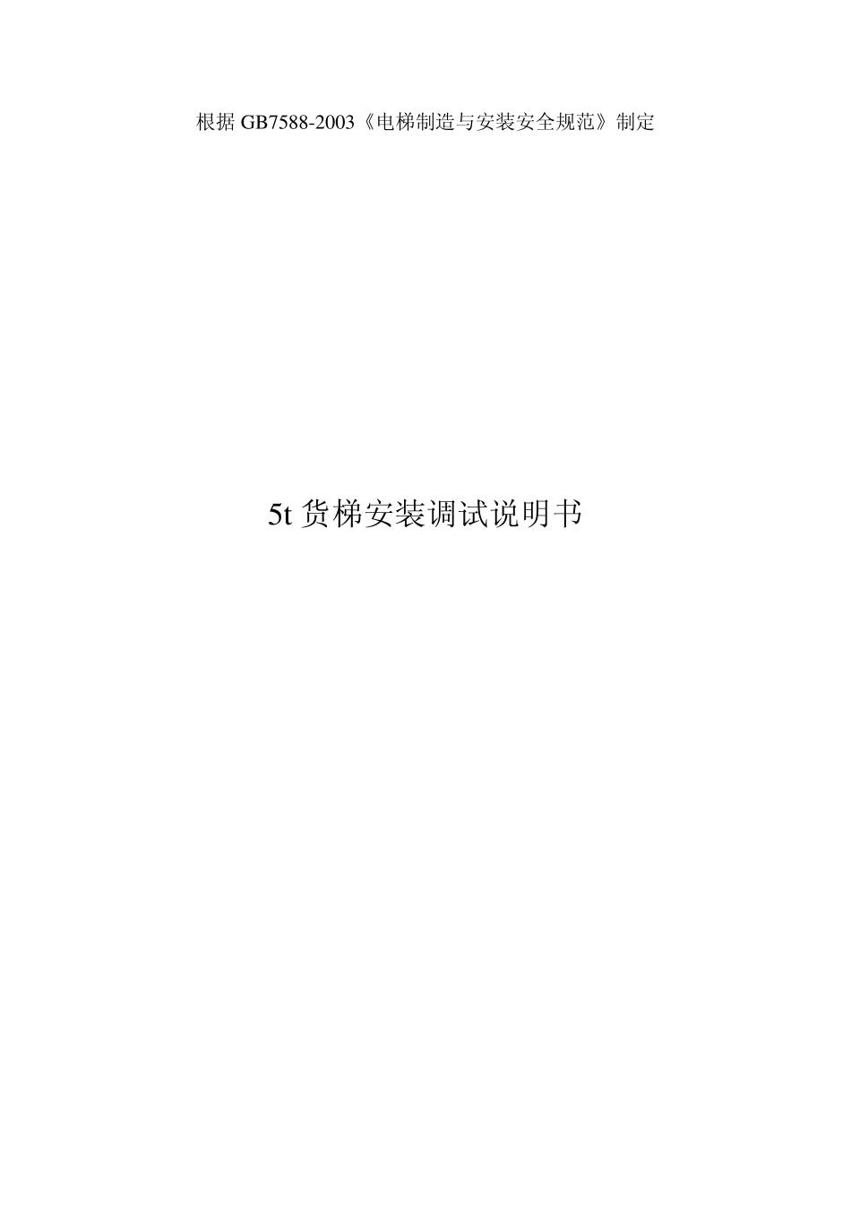 5t货梯安装调试说明书_第1页