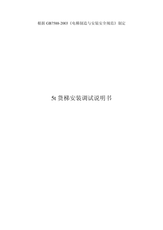 5t货梯安装调试说明书