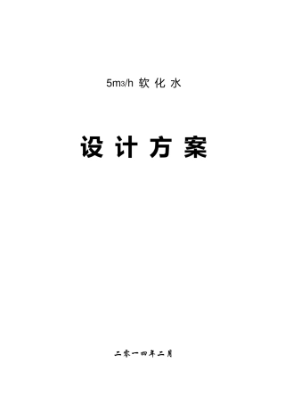 5T软化水方案及报价